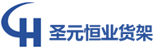 青岛圣元恒业货架有限公司